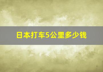 日本打车5公里多少钱