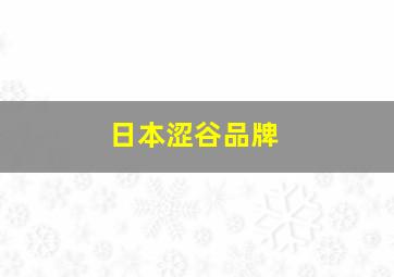 日本涩谷品牌