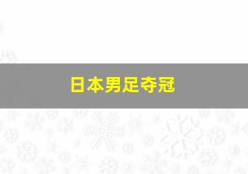 日本男足夺冠