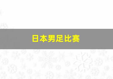 日本男足比赛