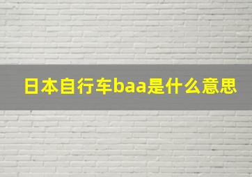 日本自行车baa是什么意思