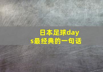 日本足球days最经典的一句话