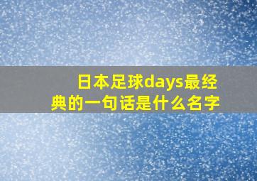 日本足球days最经典的一句话是什么名字