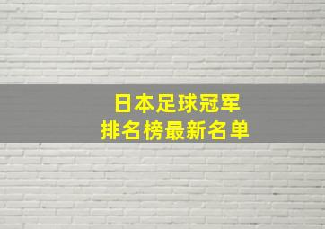 日本足球冠军排名榜最新名单