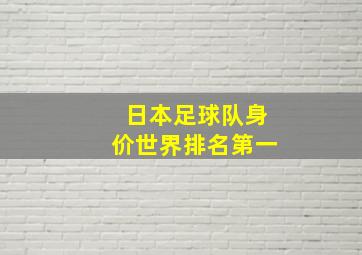 日本足球队身价世界排名第一