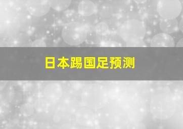 日本踢国足预测