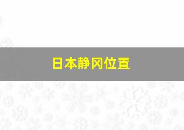 日本静冈位置