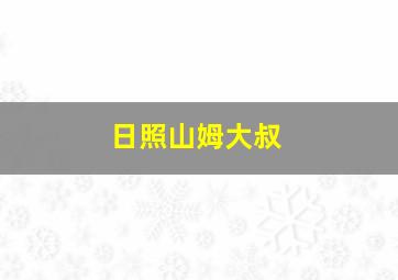 日照山姆大叔