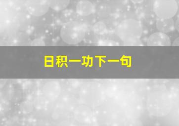 日积一功下一句