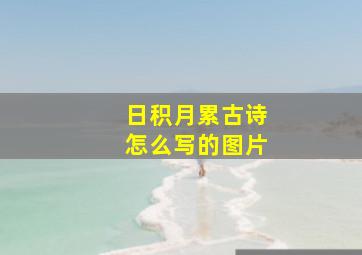 日积月累古诗怎么写的图片