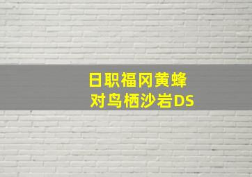 日职福冈黄蜂对鸟栖沙岩DS