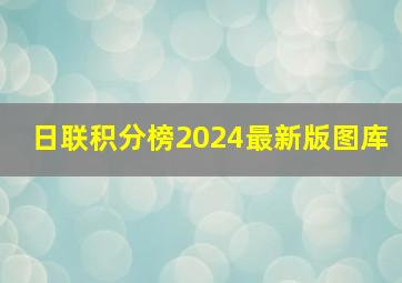 日联积分榜2024最新版图库