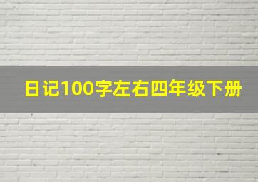 日记100字左右四年级下册