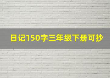 日记150字三年级下册可抄