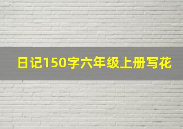 日记150字六年级上册写花