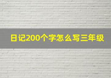 日记200个字怎么写三年级