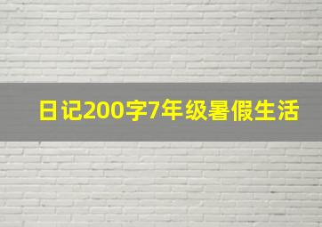 日记200字7年级暑假生活