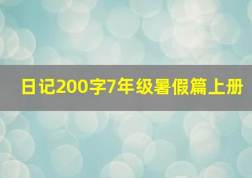 日记200字7年级暑假篇上册