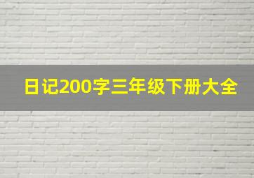 日记200字三年级下册大全