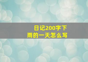 日记200字下雨的一天怎么写