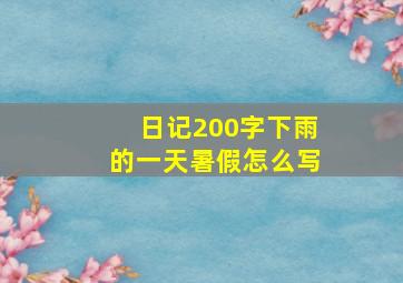 日记200字下雨的一天暑假怎么写