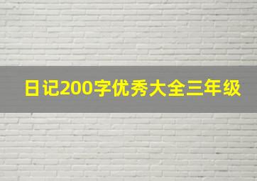 日记200字优秀大全三年级