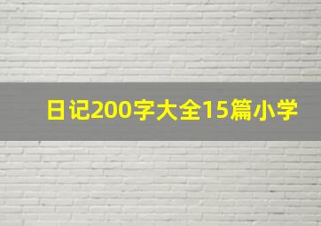 日记200字大全15篇小学