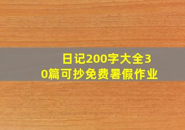 日记200字大全30篇可抄免费暑假作业