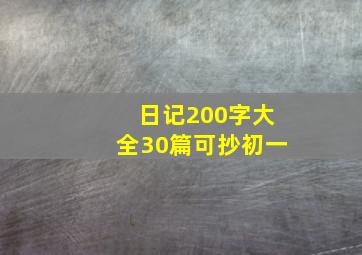 日记200字大全30篇可抄初一