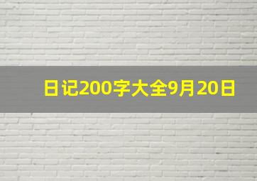 日记200字大全9月20日