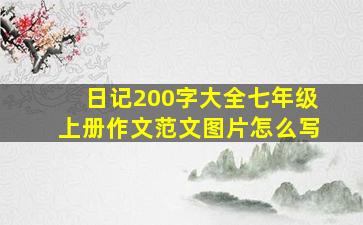 日记200字大全七年级上册作文范文图片怎么写