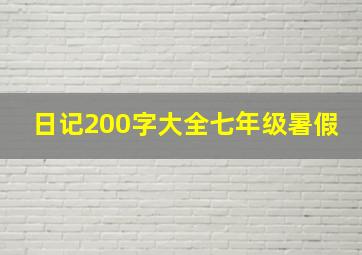 日记200字大全七年级暑假