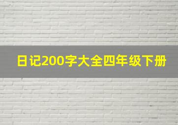 日记200字大全四年级下册