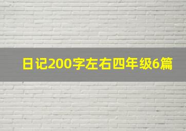 日记200字左右四年级6篇