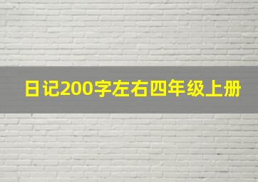 日记200字左右四年级上册