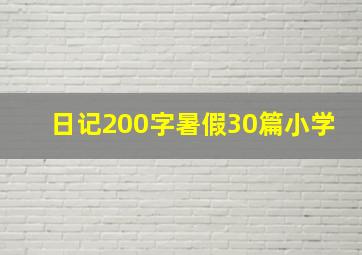 日记200字暑假30篇小学