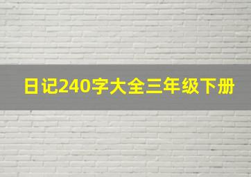 日记240字大全三年级下册