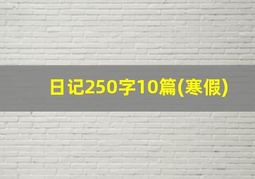 日记250字10篇(寒假)