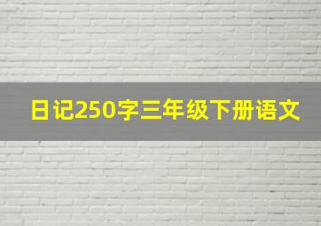 日记250字三年级下册语文