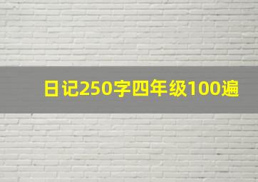 日记250字四年级100遍