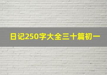 日记250字大全三十篇初一