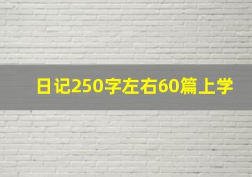 日记250字左右60篇上学