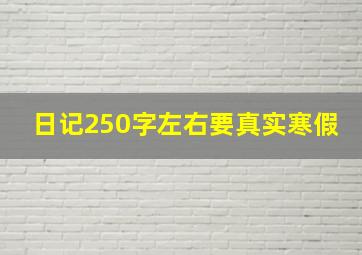 日记250字左右要真实寒假