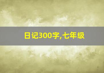 日记300字,七年级