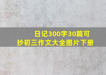 日记300字30篇可抄初三作文大全图片下册