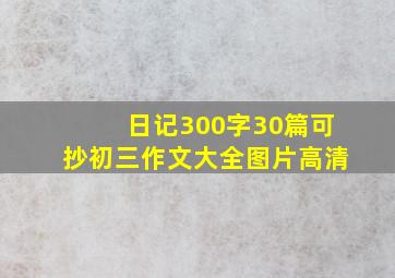 日记300字30篇可抄初三作文大全图片高清