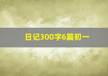 日记300字6篇初一