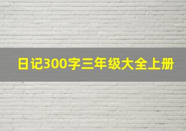 日记300字三年级大全上册