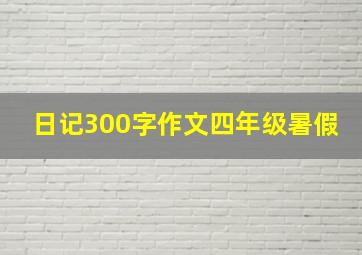 日记300字作文四年级暑假