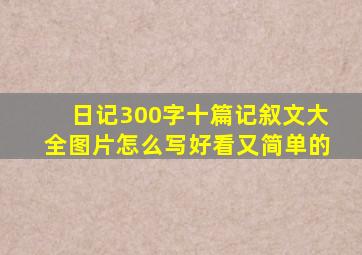 日记300字十篇记叙文大全图片怎么写好看又简单的